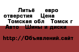 Литьё R16 евро отверстия. › Цена ­ 15 000 - Томская обл., Томск г. Авто » Шины и диски   